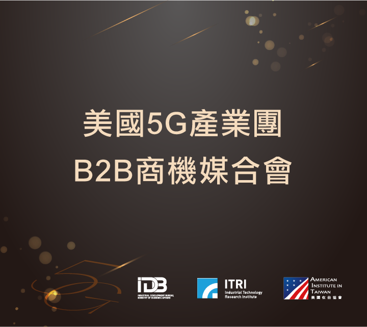 【Close Door】US 5G Delegation B2B Matchmaking
